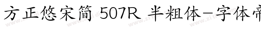方正悠宋简 507R 半粗体字体转换